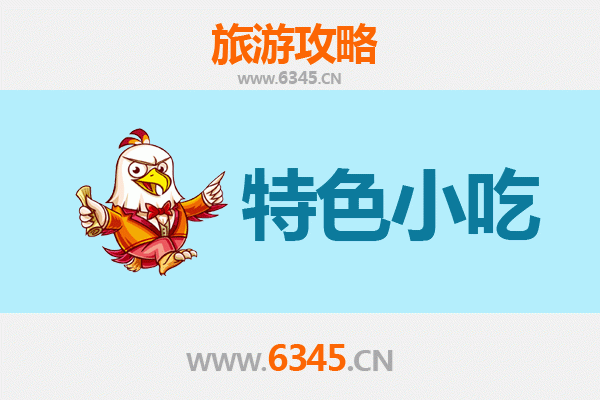 东莞凤岗镇特色小吃美食攻略